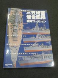 特別展　三笠秘蔵連合艦隊　艦隊コレクション