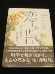 恋する化石 : 「男」と「女」の古生物学