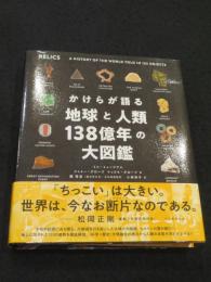 かけらが語る地球と人類138億年の大図鑑