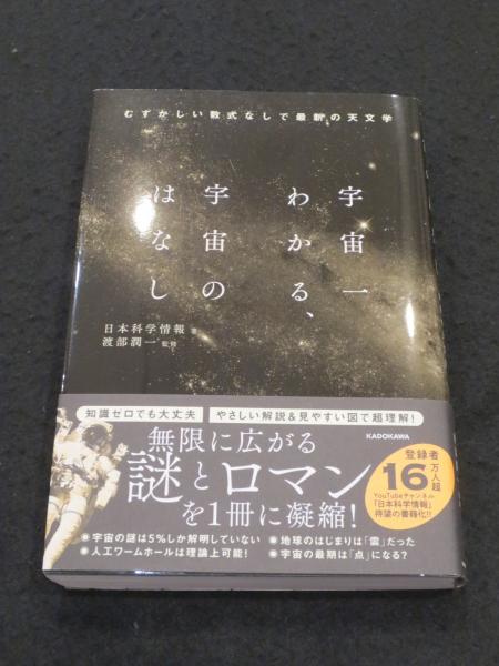 宇宙一わかる、宇宙のはなし : むずかしい数式なしで最新の天文学(日本科学情報著) / 古書クマゴロウ / 古本、中古本、古書籍の通販は「日本の古本屋」  / 日本の古本屋
