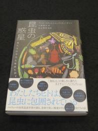 昆虫の惑星 : 虫たちは今日も地球を回す