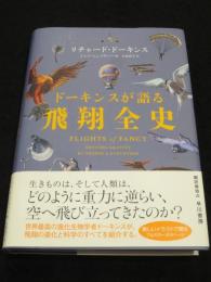 ドーキンスが語る飛翔全史