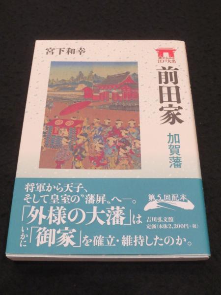 前田家 加賀藩 ＜家からみる江戸大名＞ | 宮下和幸 | 吉川弘文館