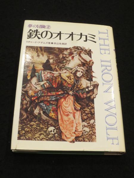 夢の冒険1～2 リチャード・アダムズ著 井辻朱美訳 - 読み物