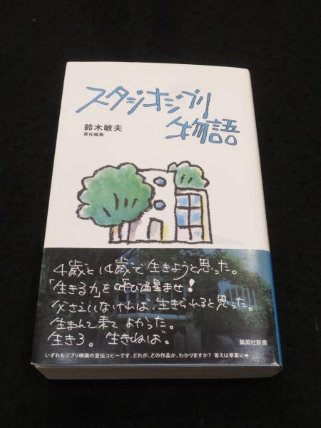 スタジオジブリ物語 ＜集英社新書＞(鈴木敏夫) / 古本、中古本、古書籍