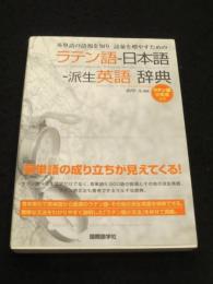 英単語の語源を知り語彙を増やすためのラテン語-日本語-派生英語辞典