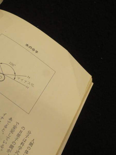 奇跡の実現 : 欲望を捨てれば不可能が可能になる(政木和三 著) / 古本