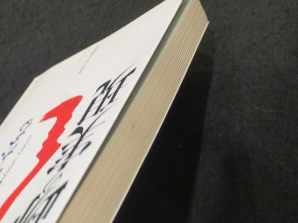 奇跡の実現 : 欲望を捨てれば不可能が可能になる(政木和三 著) / 古本