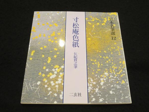 寸松庵色紙 : 伝紀貫之筆 ＜日本名筆選 12＞ / 古本、中古本、古書籍の