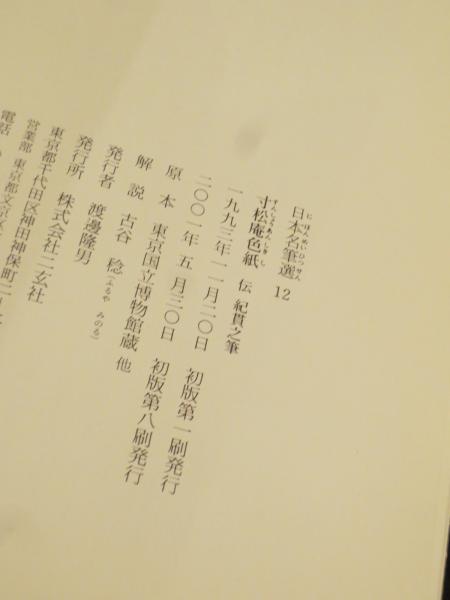 寸松庵色紙 : 伝紀貫之筆 ＜日本名筆選 12＞ / 古本、中古本、古書籍の