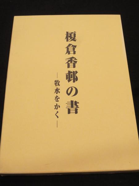 榎倉香邨の書 ：牧水をかく / 榎倉香邨小品集 (2冊組)(榎倉香邨筆