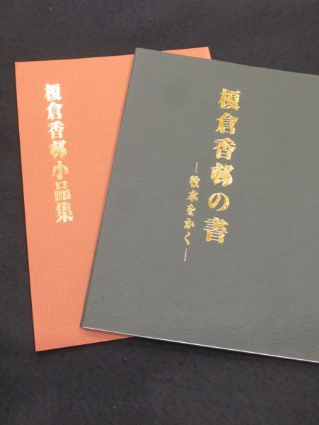 榎倉香邨の書 ：牧水をかく / 榎倉香邨小品集 (2冊組)(榎倉香邨筆