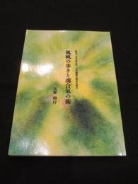 風帆の歩きと魂合氣の術