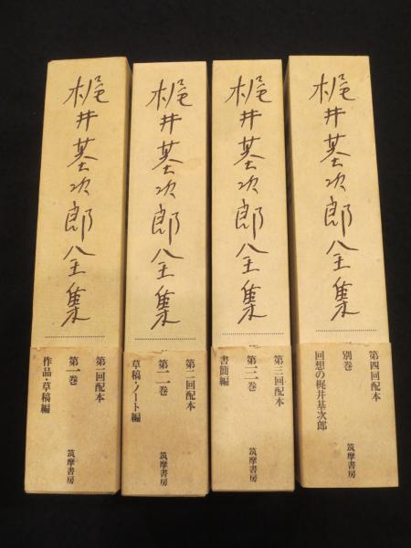 決定版 梶井基次郎全集 全3冊+別巻1冊(梶井基次郎 著) / 古本、中古本