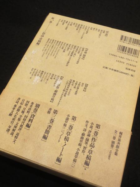 決定版 梶井基次郎全集 全3冊+別巻1冊(梶井基次郎 著) / 古本、中古本