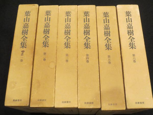 葉山嘉樹全集 全6冊(葉山嘉樹著 ; 金子洋文 [ほか] 編) / 古本、中古本  