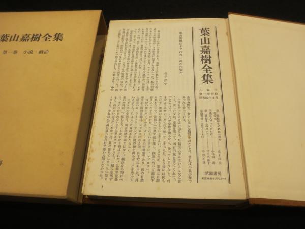 葉山嘉樹全集 全6冊(葉山嘉樹著 ; 金子洋文 [ほか] 編) / 古本、中古本  