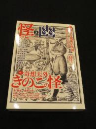 奇想天外 きのこの怪 、 幽霊と魔術の英国 ： 怪と幽 vol.014 2023年9月 (KADOKAWA MOOK)