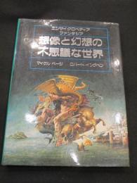 想像と幻想の不思議な世界 : エンサイクロペディア ファンタジア