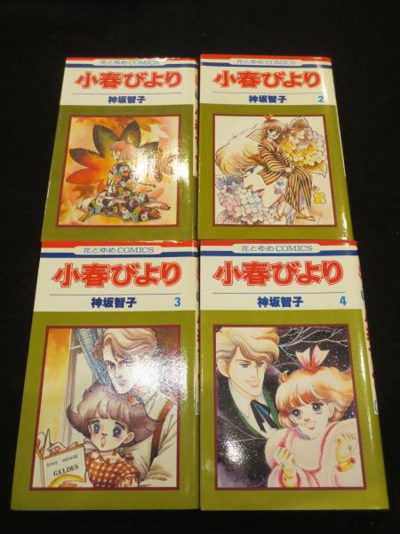 神坂智子　24 冊セット　小春びより全巻など　　希少品多数 神坂智子24 冊セット小春びより全巻など希少品多数