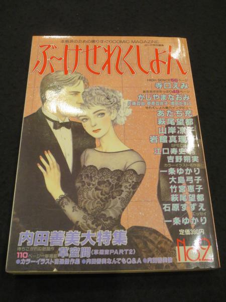 ぶ〜けせれくしょん 内田善美大特集 ぶ～けせれくしょん No.2 / 古本、中古本、古書籍の通販は「日本