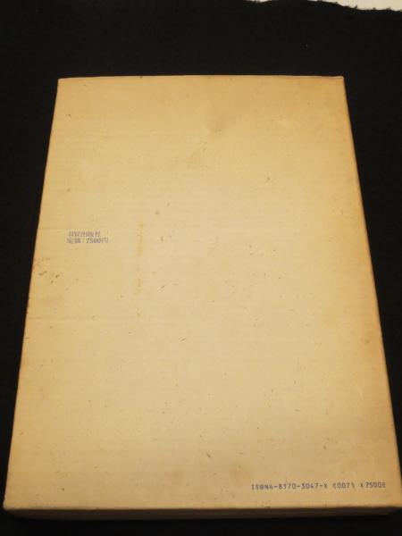仙厓の禅画 : 悟りの美(日貿出版社 編纂) / 古本、中古本、古