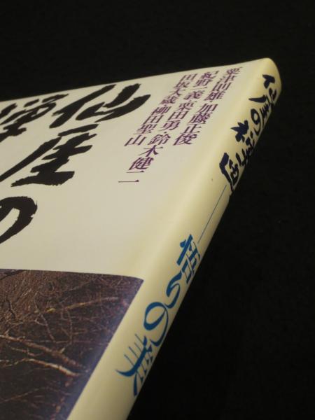 仙厓の禅画 : 悟りの美(日貿出版社 編纂) / 古本、中古本、古