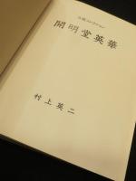 開明堂英華 : 古鏡コレクション