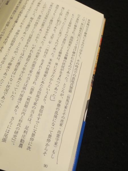 太田道灌と長尾景春 : 暗殺・叛逆の戦国史(黒田基樹著) / 古本、中古本