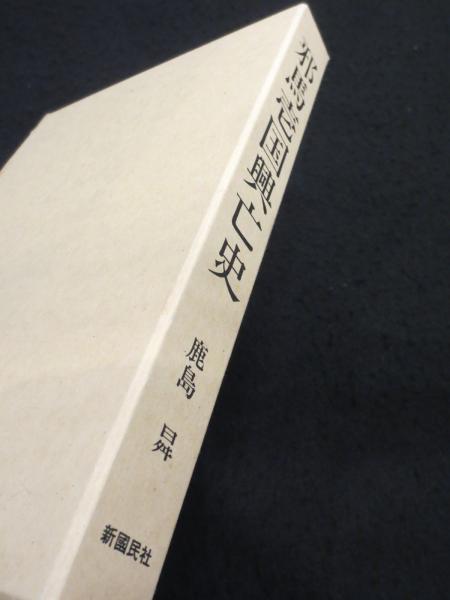 邪馬壱国興亡史 : いつ建国し、いつ滅びたか(鹿島曻 著) / 古本