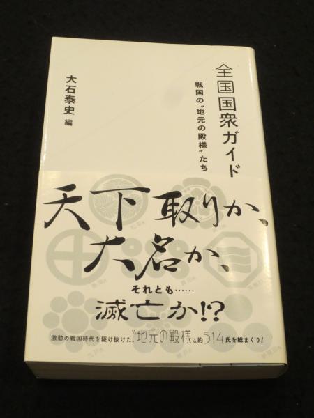 全国国衆ガイド 戦国の''地元の殿様''たち (星海社新書)-