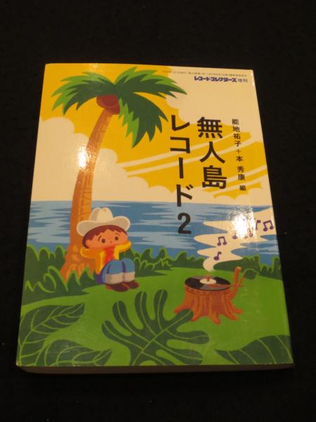 無人島レコード 2(能地祐子,本秀康編) / 古本、中古本、古書籍の通販は