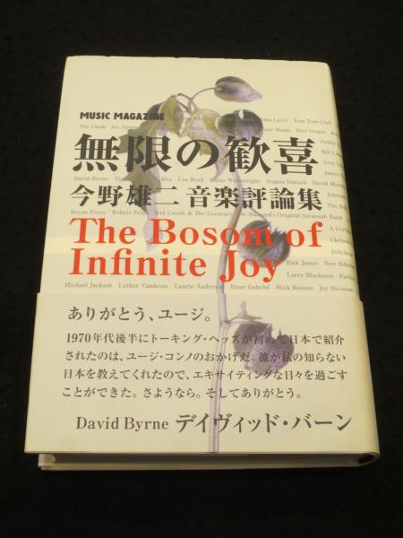 無限の歓喜★今野雄二音楽評論集トーキングヘッズイーノボウイ ロキシーミュージック 無限の歓喜 : 今野雄二音楽評論集 | 今野雄二 著 | ミュージック