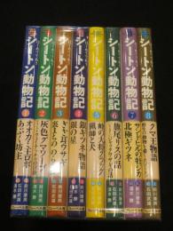 はじめてであうシートン動物記　全8冊