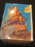 はじめてであうシートン動物記　全8冊