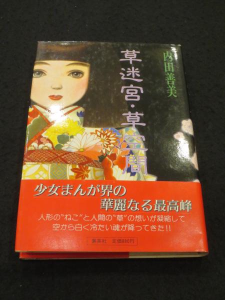 【集英社】草迷宮・草空間 / 内田善美 草迷宮・草空間 | eclipse plus ＋ shop