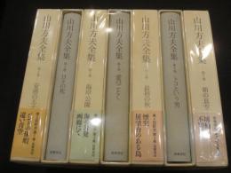 山川方夫全集　全7冊