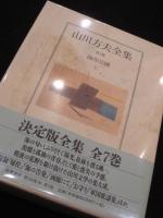 山川方夫全集　全7冊