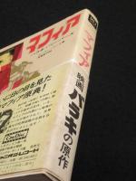 マフィア : 恐怖の犯罪シンジケート　