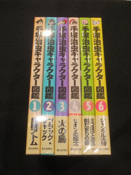 手塚治虫キャラクター図鑑 全6冊(池田啓晶構成・文) / 古本、中古本 