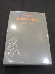 仏像の再発見 : 鑑定への道