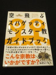 空飛ぶスパゲッティ・モンスター教ガイドブック