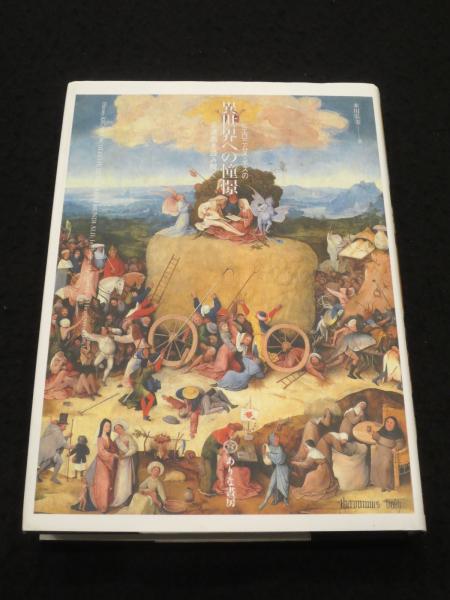 異世界への憧憬 : ヒエロニムス・ボスの三連画を読み解く(木川 弘美  