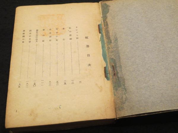 □初版本！ 「虹男」 角田喜久雄 矢貴書店 昭和二十三年 探偵