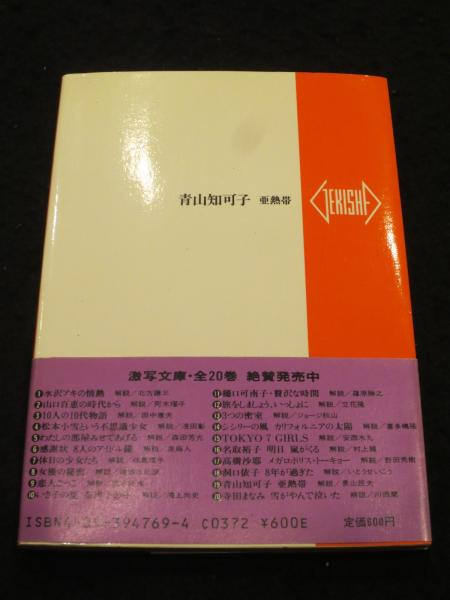 青山知可子 : 亜熱帯(篠山紀信 撮影) / 古本、中古本、古書籍の