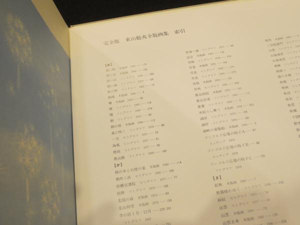 東山魁夷全版画集 : 1956-2000 : 完全版(東山魁夷 画 ; 東山すみ 監修 東山魁夷全版画集 : 1956-2000 : 完全版(東山魁夷 画 ; 東山すみ 監修