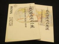 長久保赤水関連 書籍　6冊　(長久保赤水顕彰会 発行)
