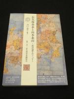 長久保赤水関連 書籍　6冊　(長久保赤水顕彰会 発行)