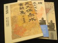 長久保赤水関連 書籍　6冊　(長久保赤水顕彰会 発行)