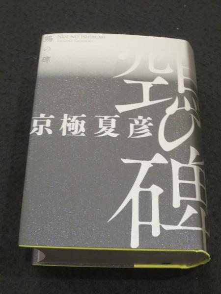 鵼の碑 サイン本】鵼の碑 京極夏彦 30周年記念 美品 レア